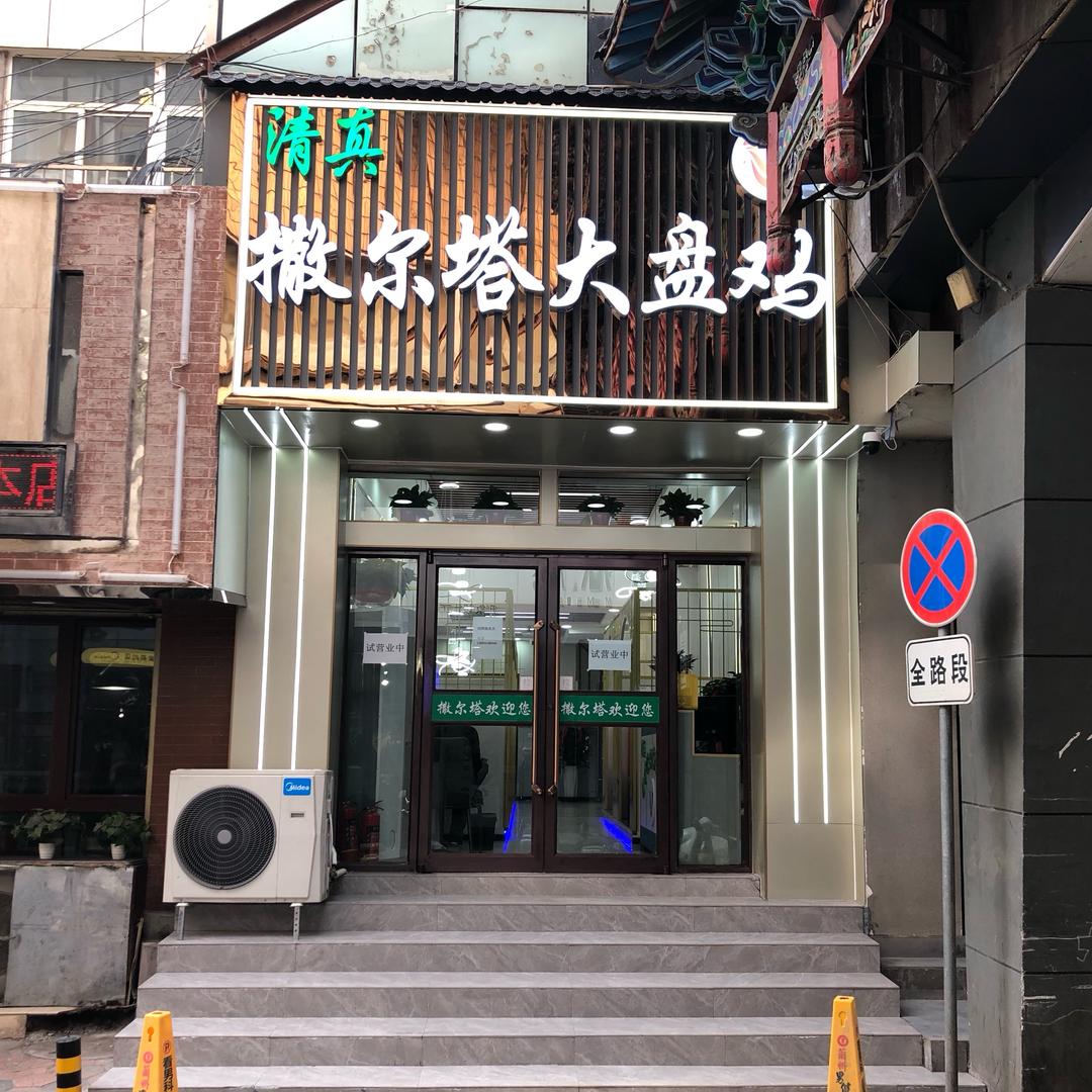 城关区撒尔塔大盘鸡