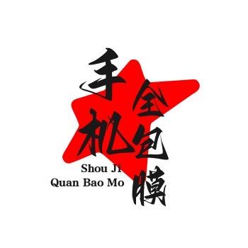 小李手机全包膜