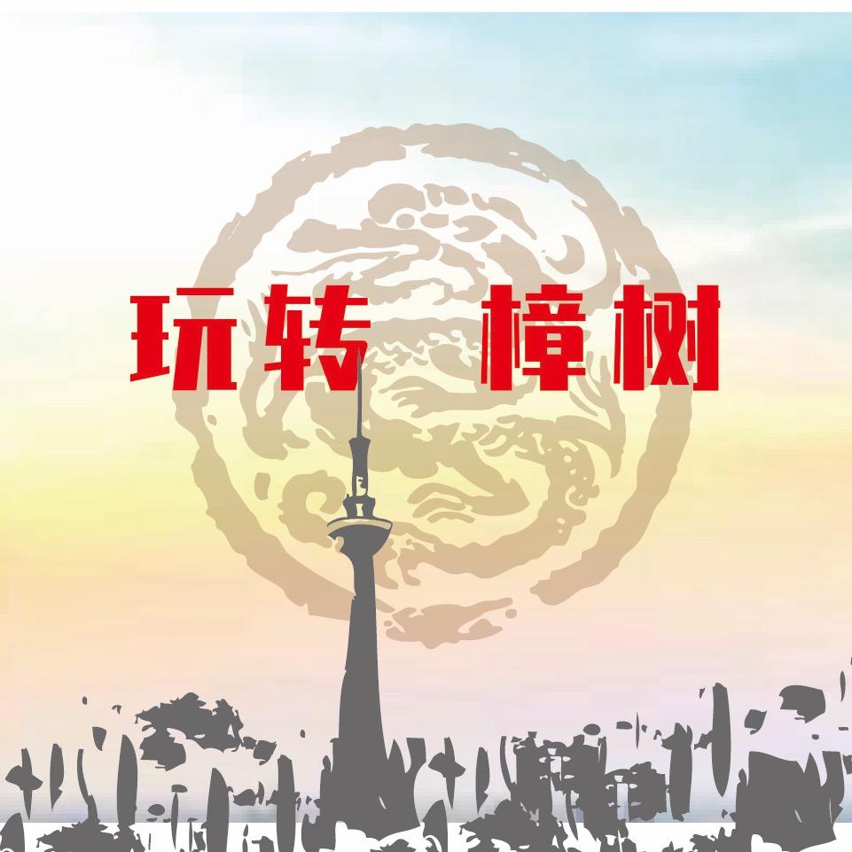 玩转樟树