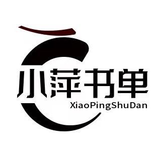 小萍书单