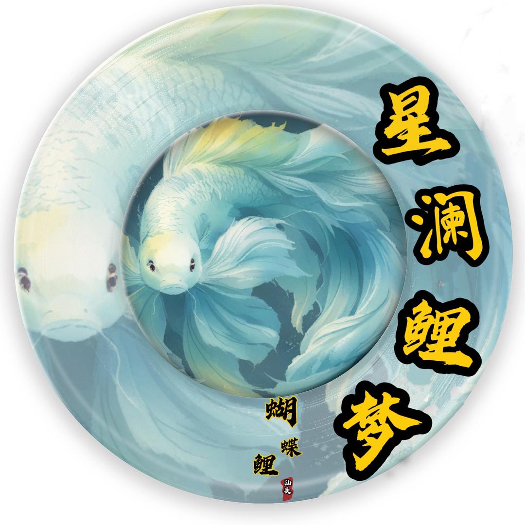 星澜鲤梦工作室