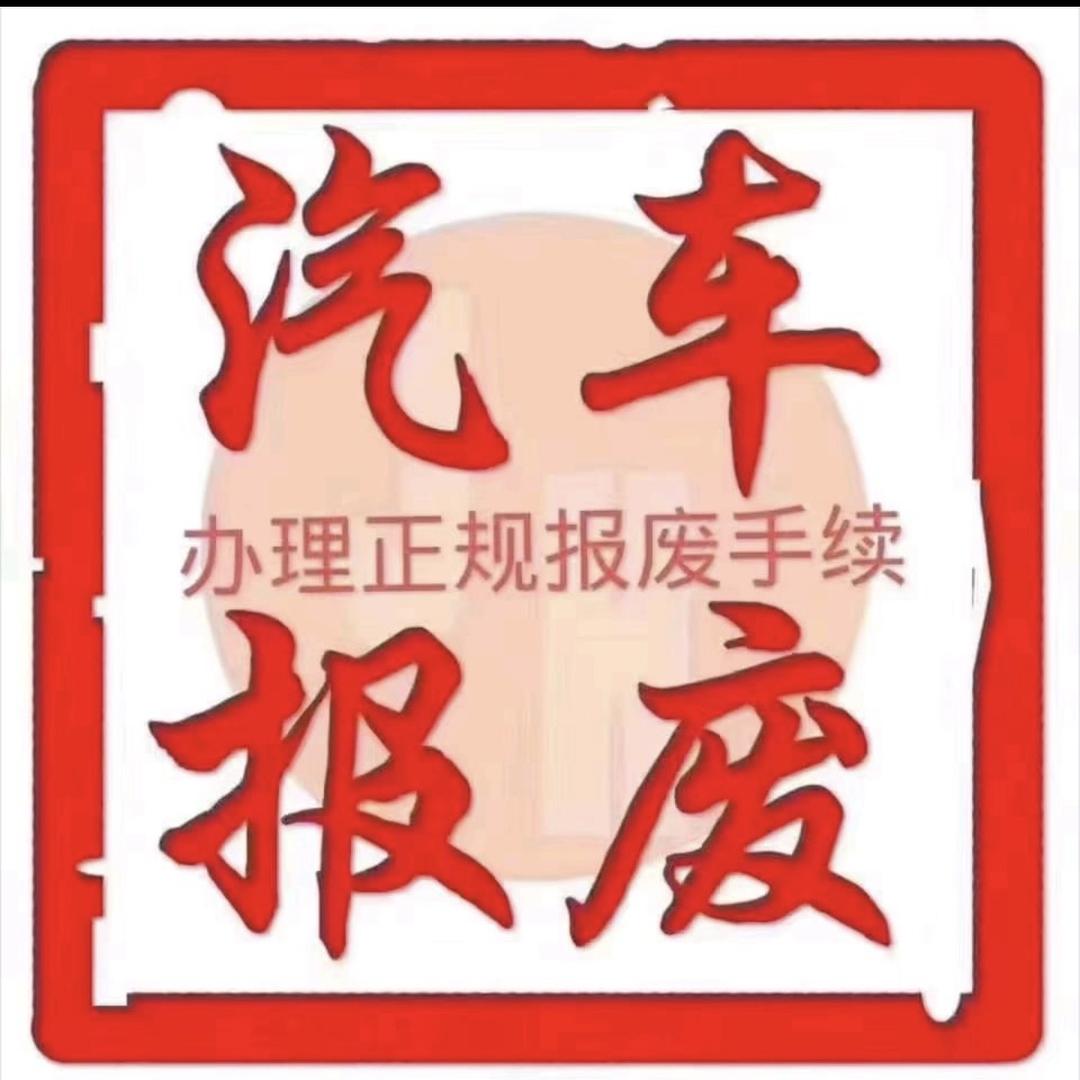 报废车回收之家