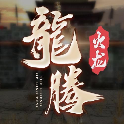 龙腾火龙手游