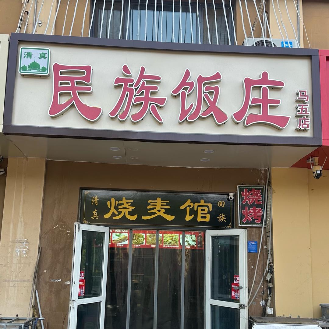 清真民族饭庄