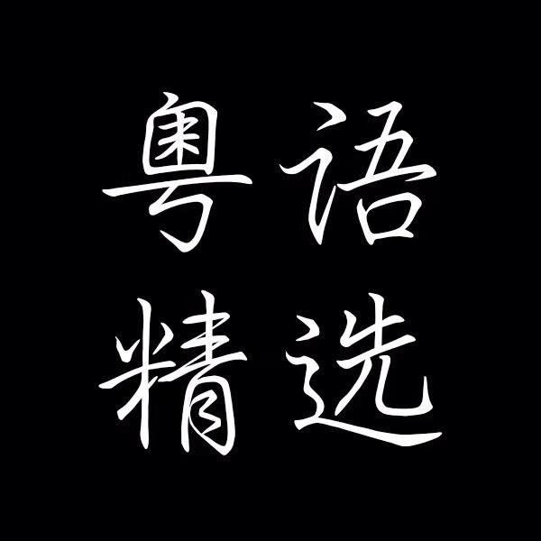 粤语精选（🚗载优盘）