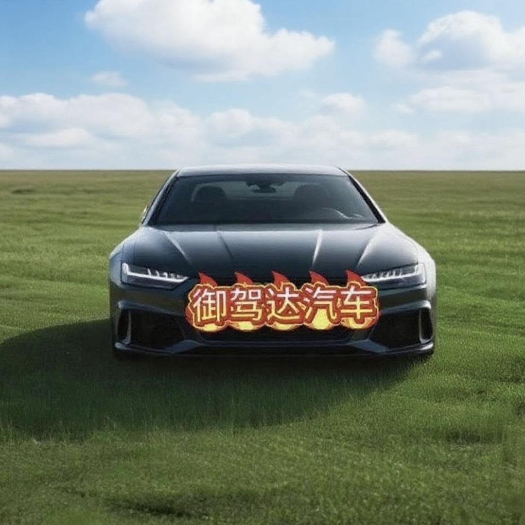 御驾达