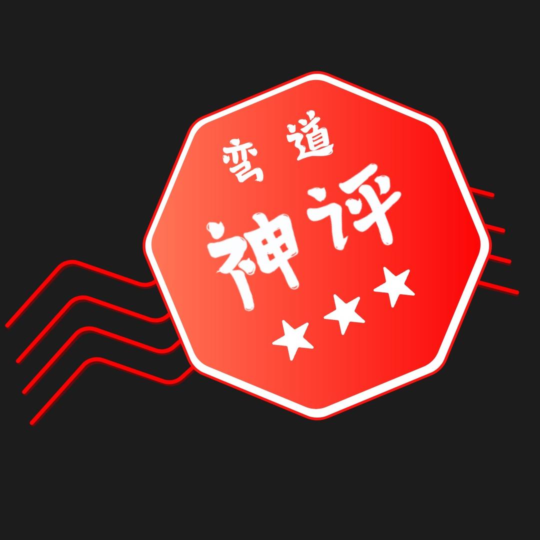 弯道神评