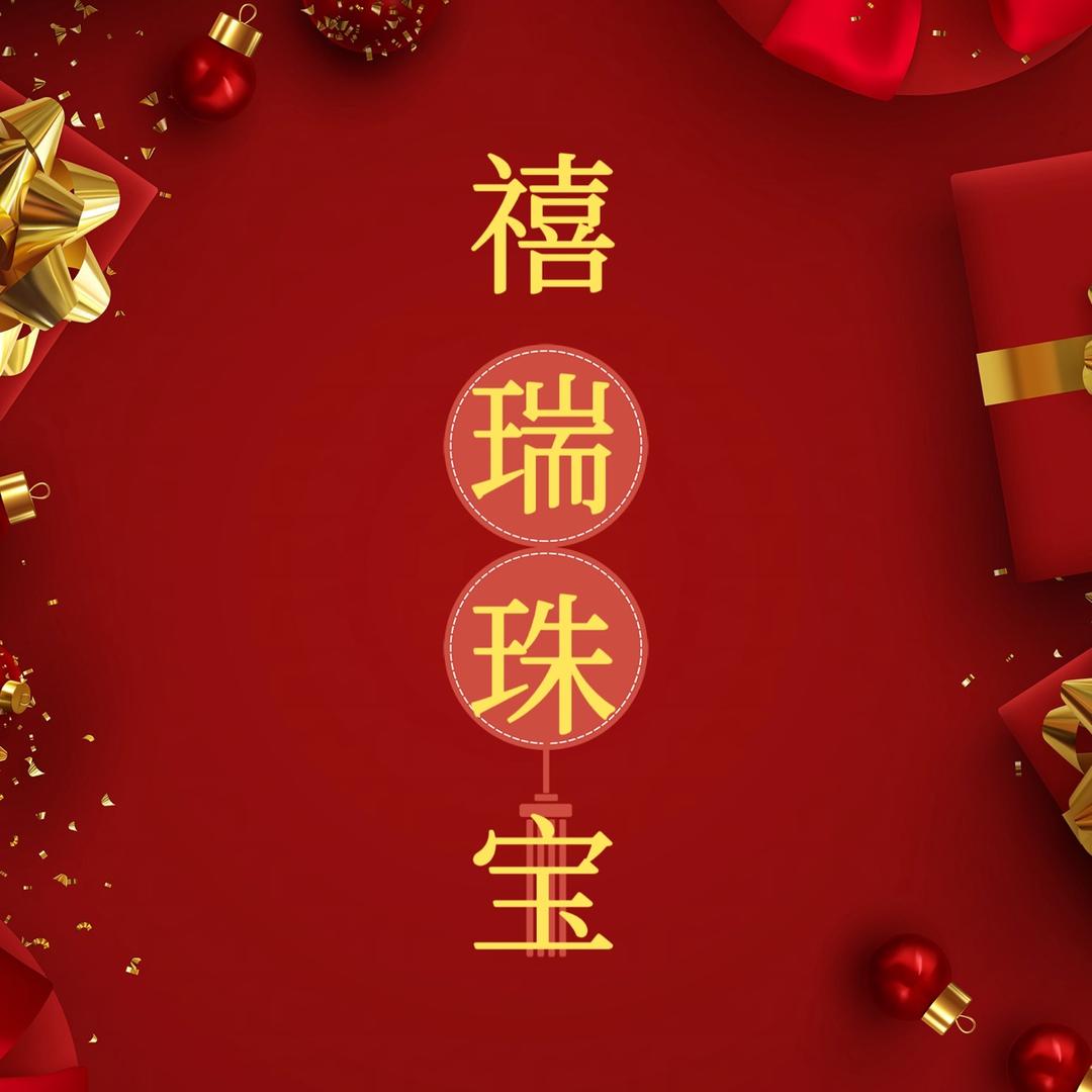 禧瑞银饰