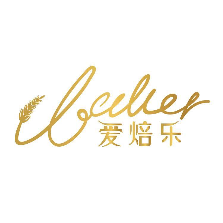 深圳爱焙乐烘焙教育咨询