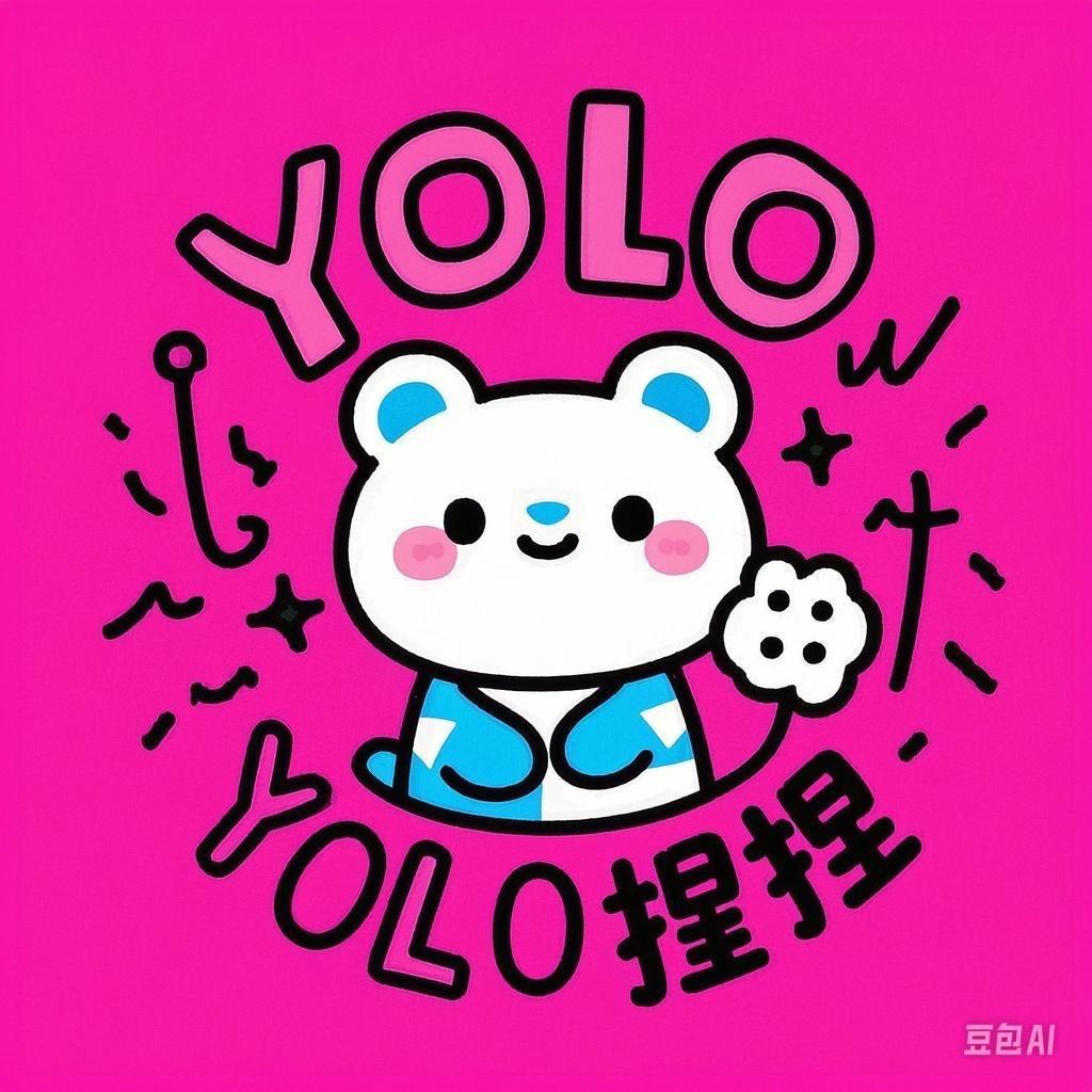 YOLO捏捏