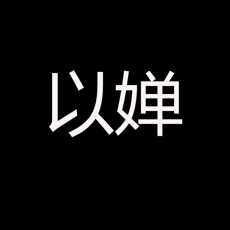 以婵ootd穿搭指南