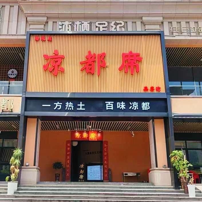 凉都席•寻味记