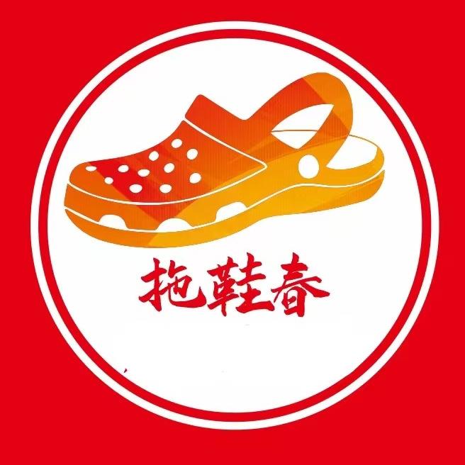 拖鞋春
