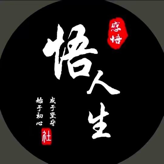 悟人生
