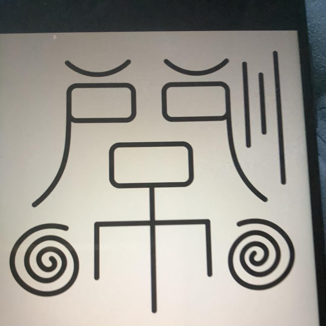 呵呵