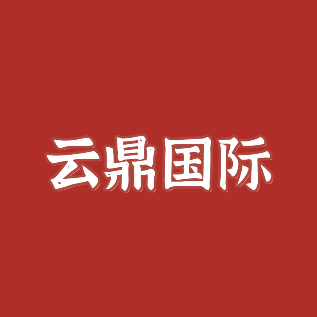 云鼎国际