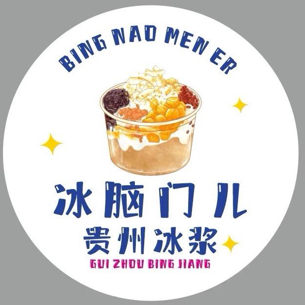 冰脑门儿·贵州冰浆（唐山）