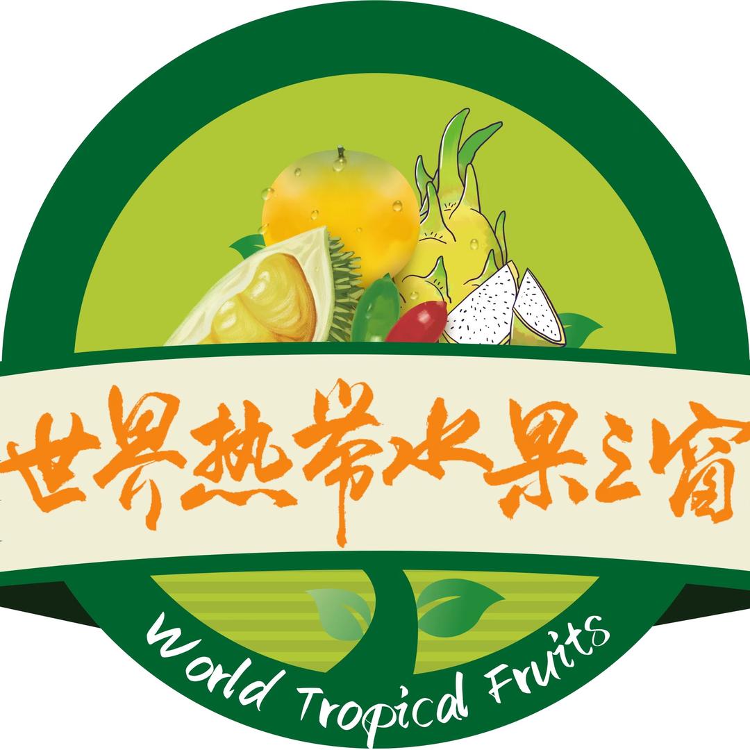 热果王海南盛大果树苗木专卖店