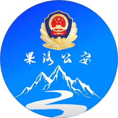 果洛公安