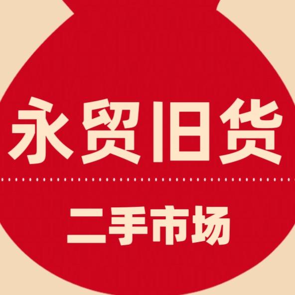 涞水永贸旧货二手市场