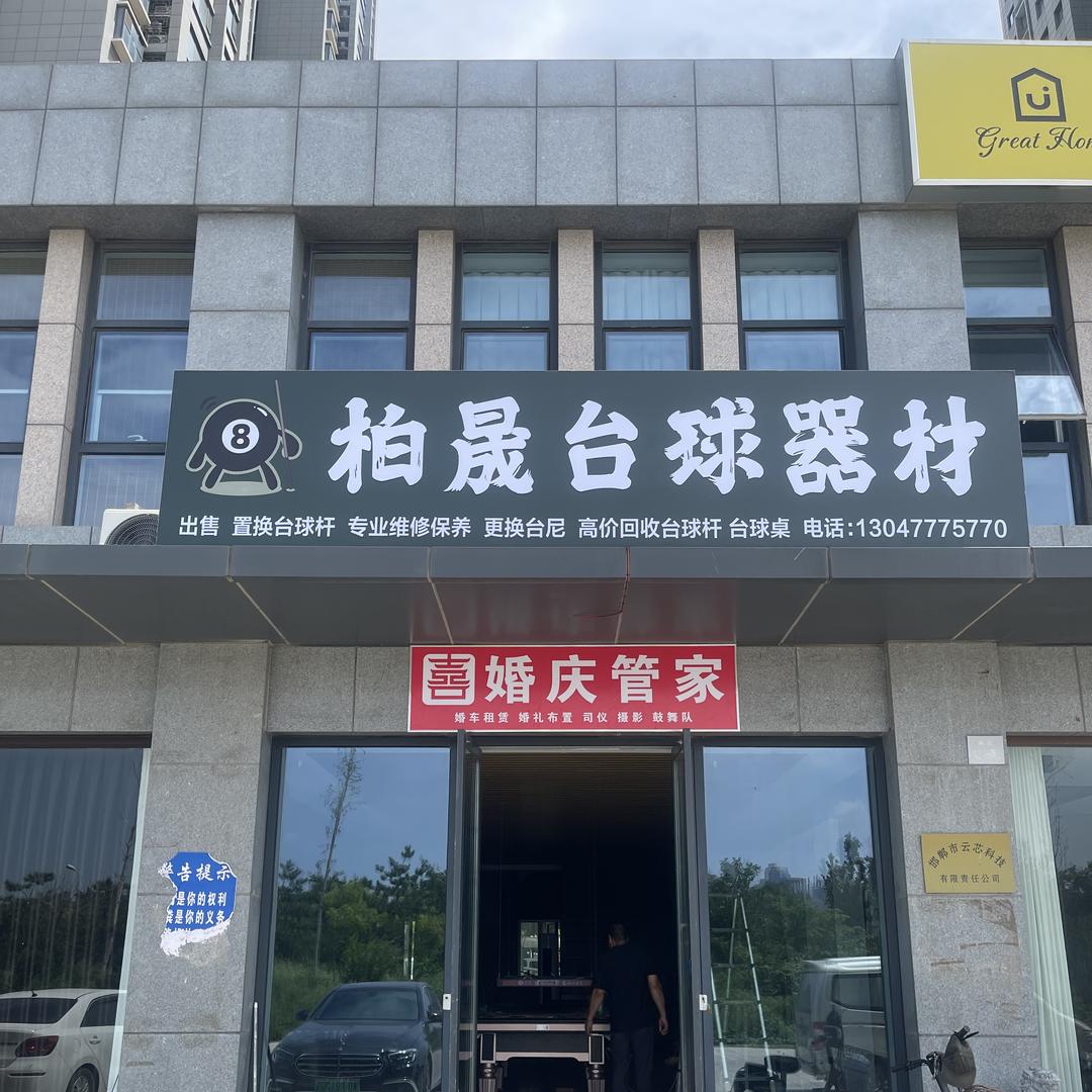 柏晟台球器材（球杆维修）