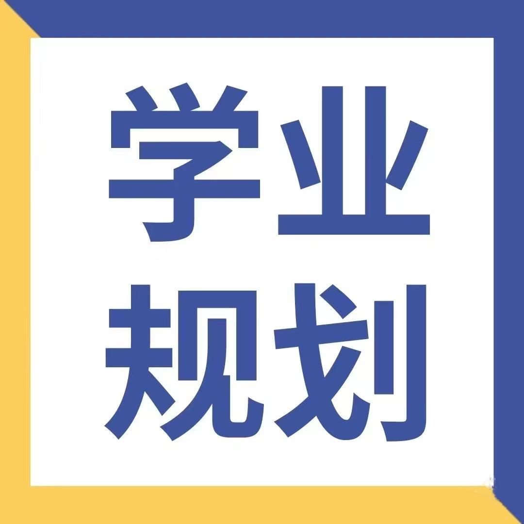 山东升学规划