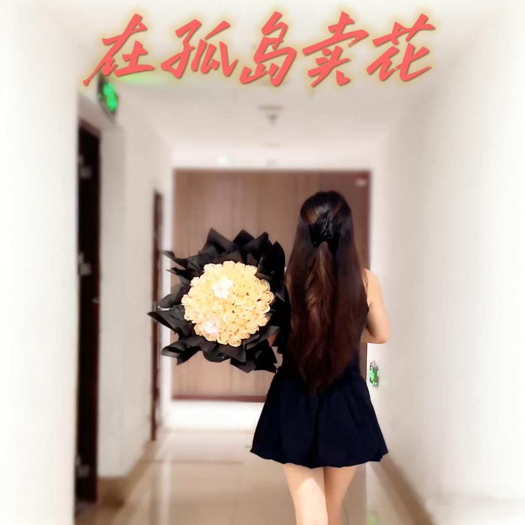 在孤岛卖花