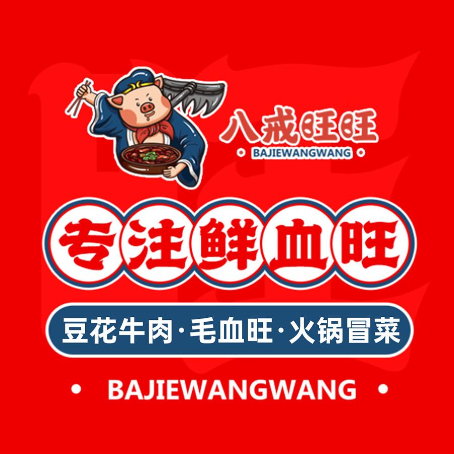 八戒旺旺官方账号