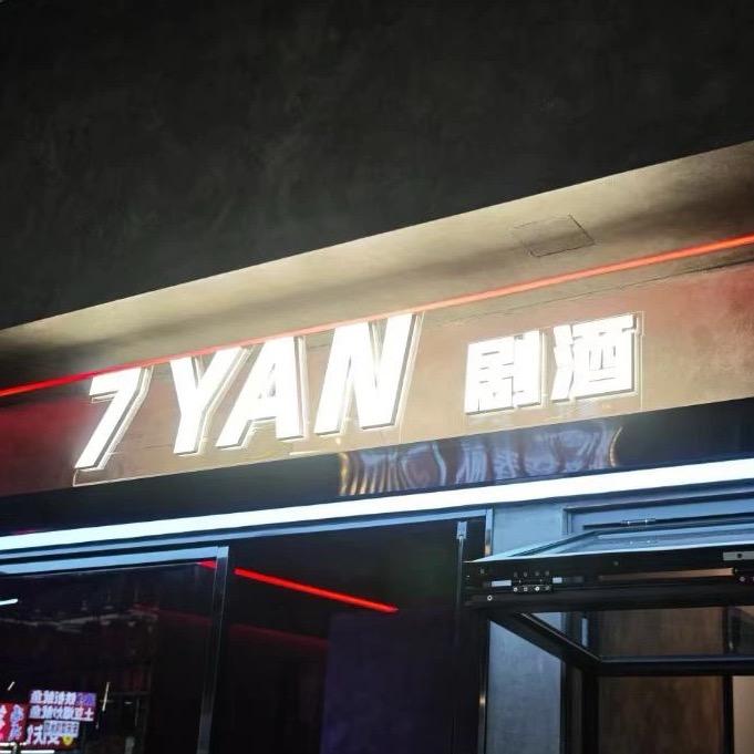 7YAN剧酒