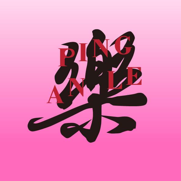 平安樂