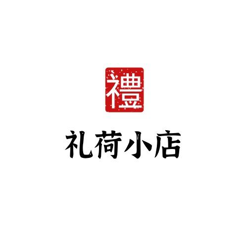 礼荷小店