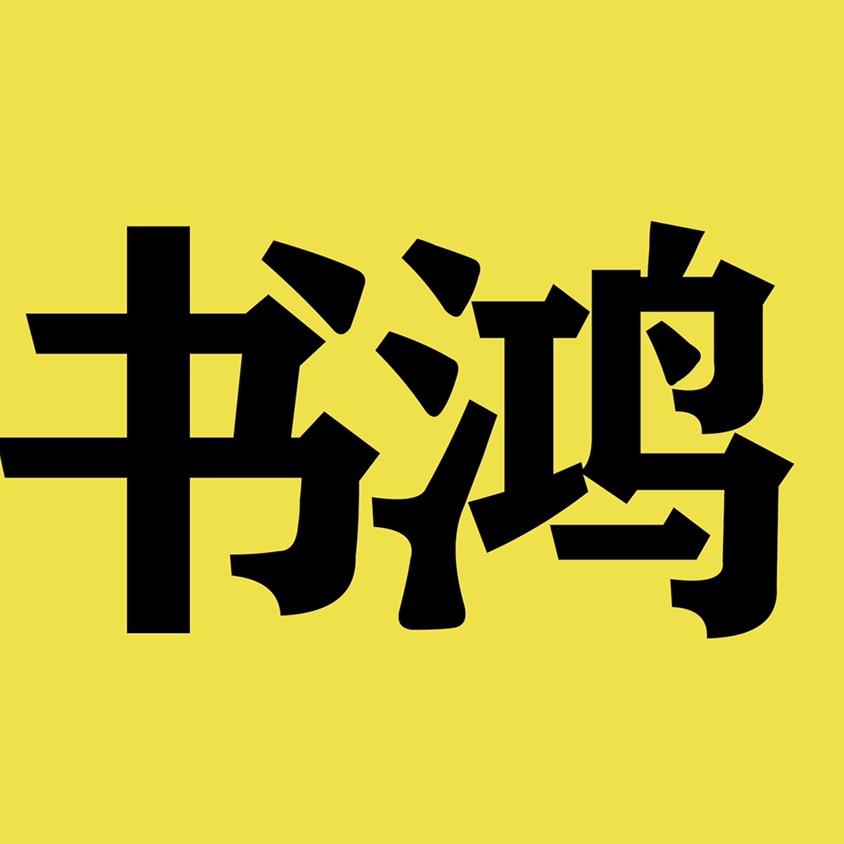 书鸿电影
