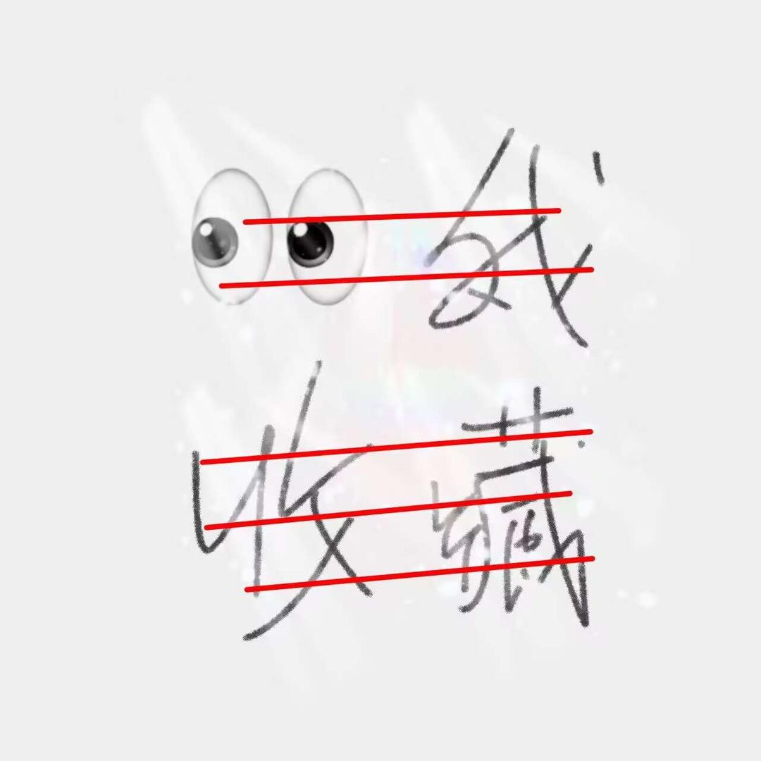 墨白