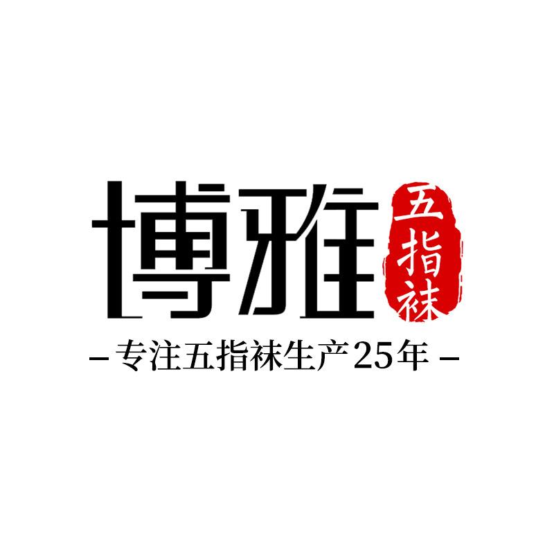 博雅五指袜工厂