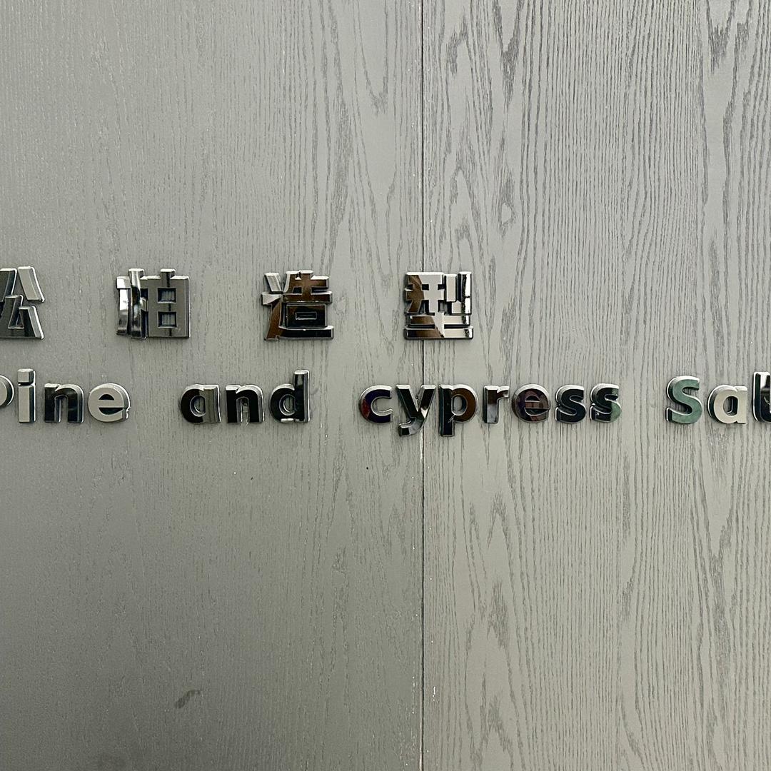 松柏造型专业理容馆(长安一号店)官方号