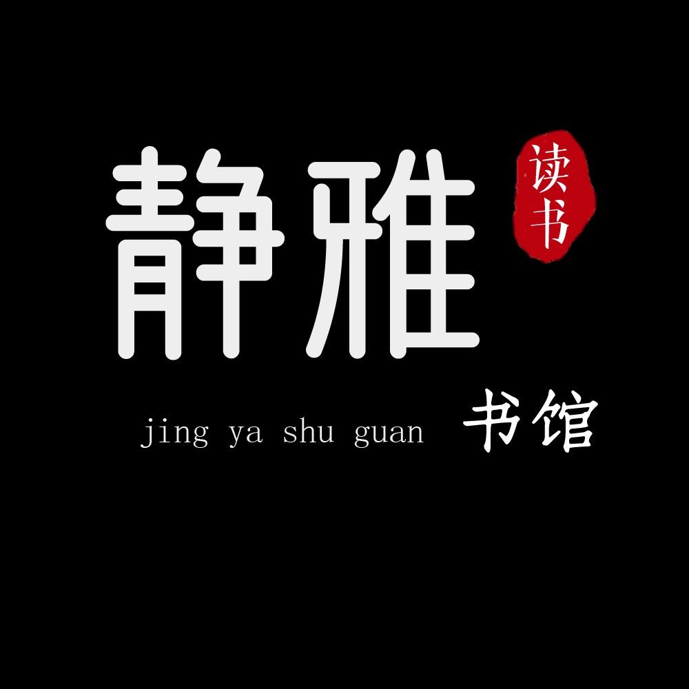 静雅书馆