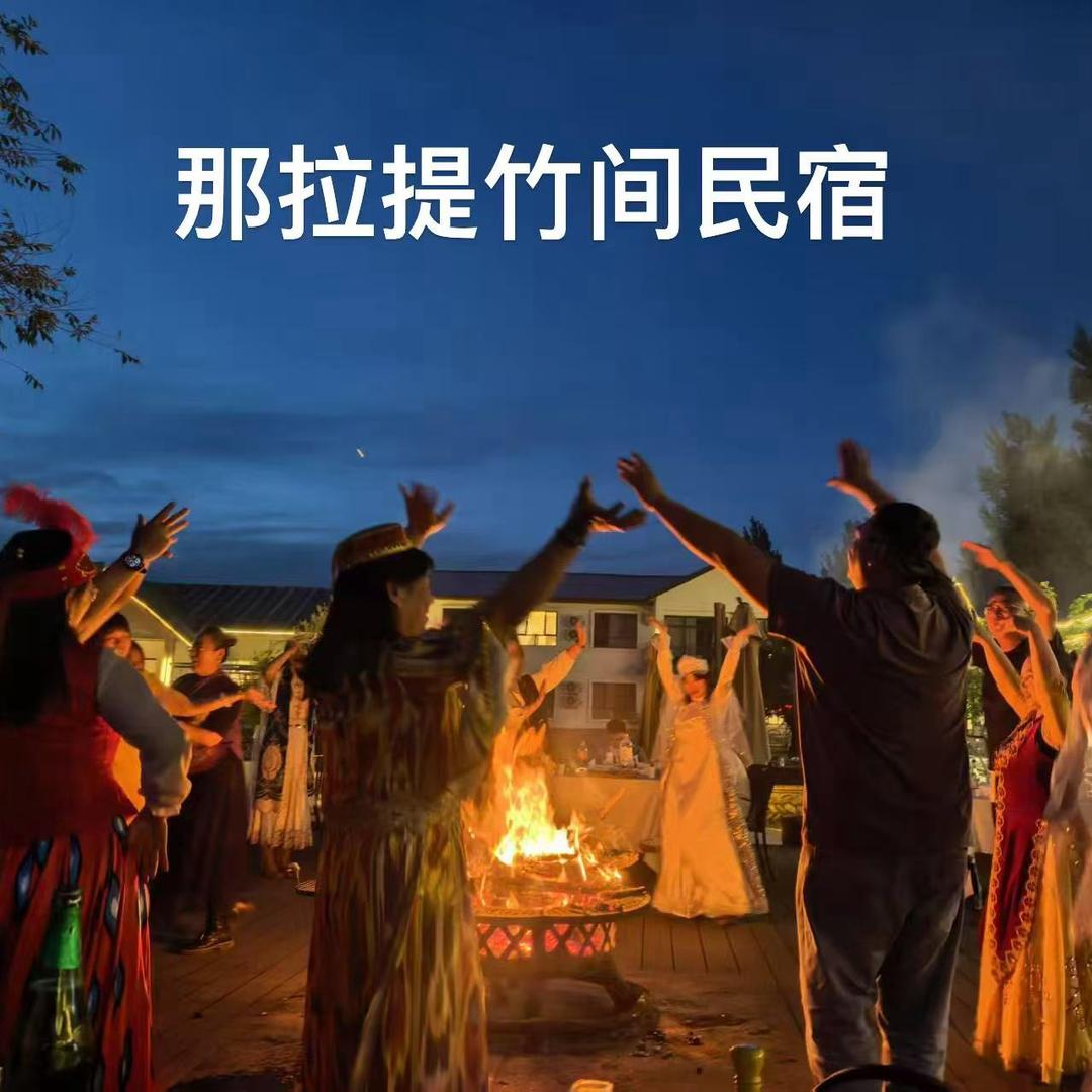 那拉提竹间民宿官方号