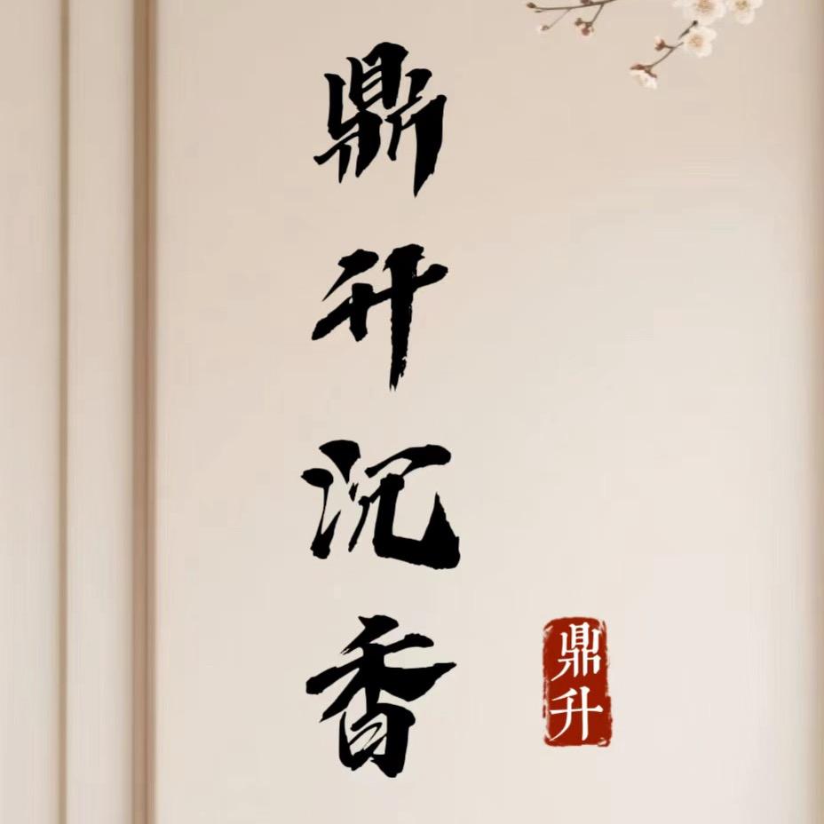 鼎升大小姐沉香典藏馆