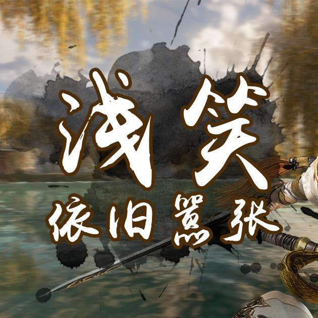 浅笑依旧嚣张