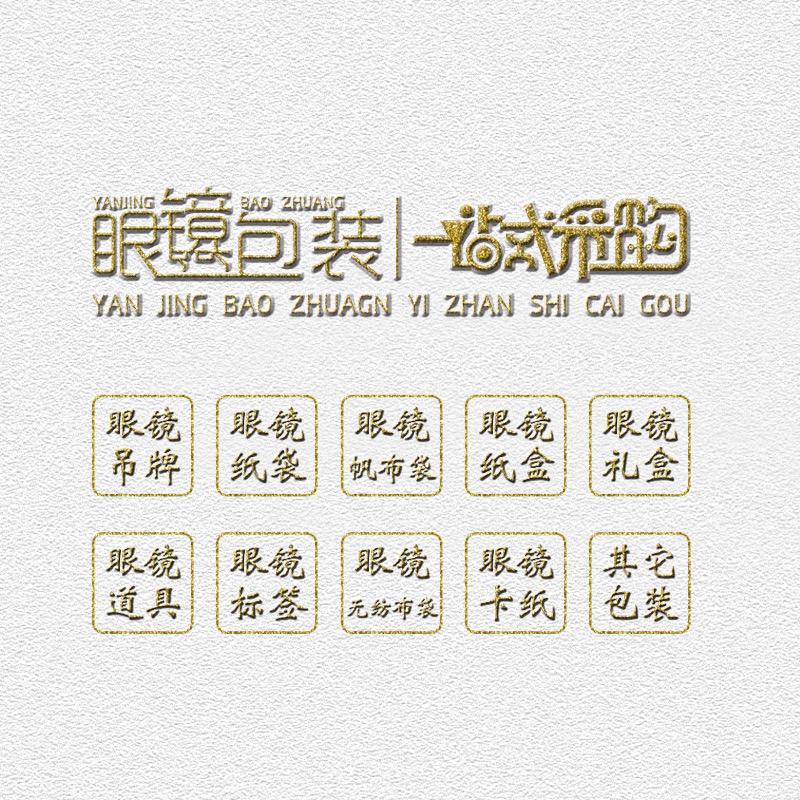 眼镜包装一站式采购