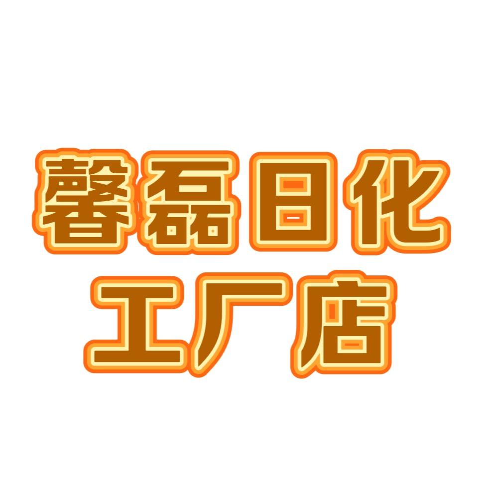 馨磊日化工厂店2号