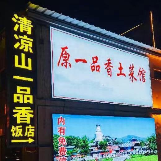 五台山风景名胜区山中·一品香土菜馆