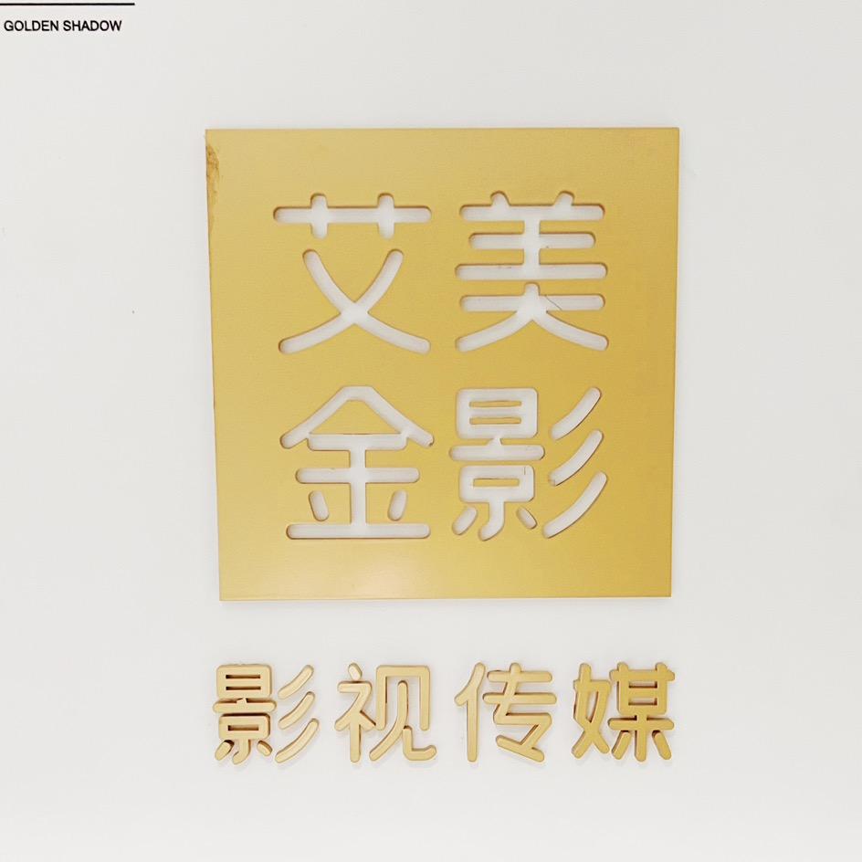 艾美金影 影视传媒