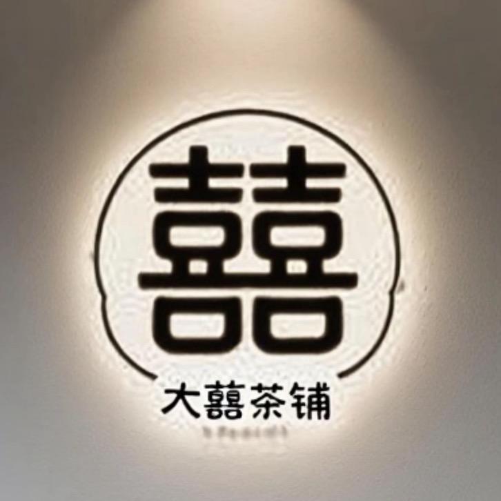 广德大囍茶铺天寿寺店•‿•✿ᵕ̈