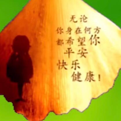 真诚