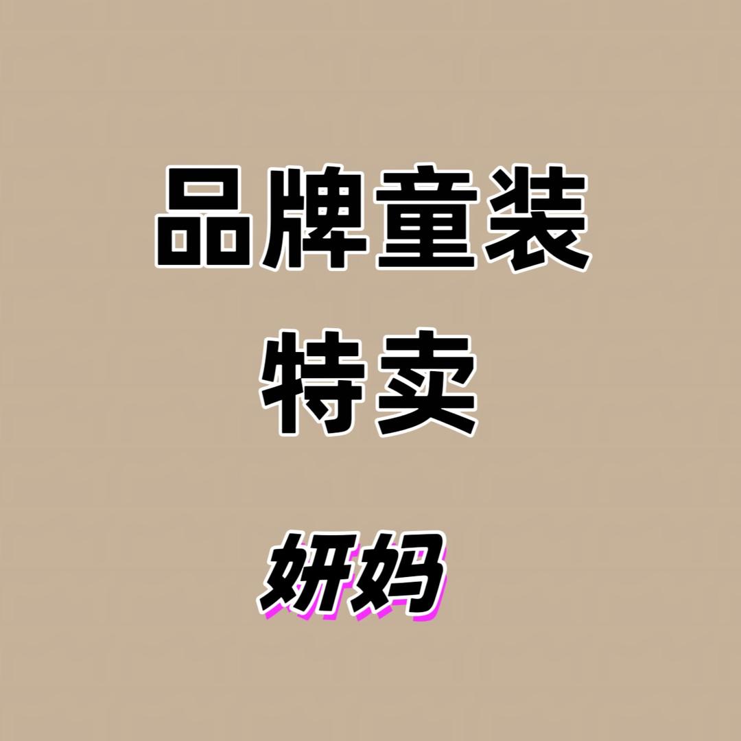 品牌童装特卖 妍妈
