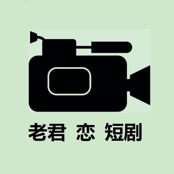 老君恋短剧