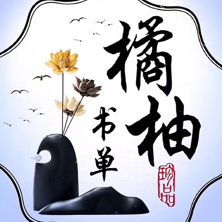 橘柚🍊