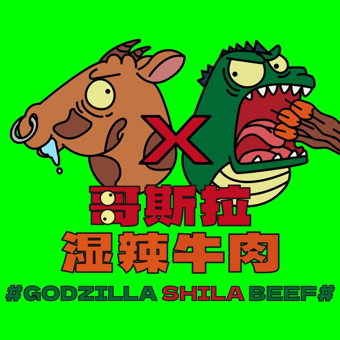 哥斯拉湿辣牛肉