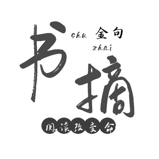 书摘金句